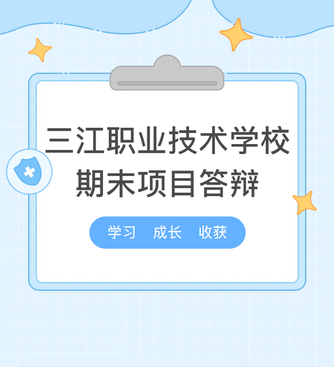 三江职业技术学校正在进行期末项目答辩中